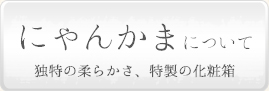 「にゃんかま」とは？