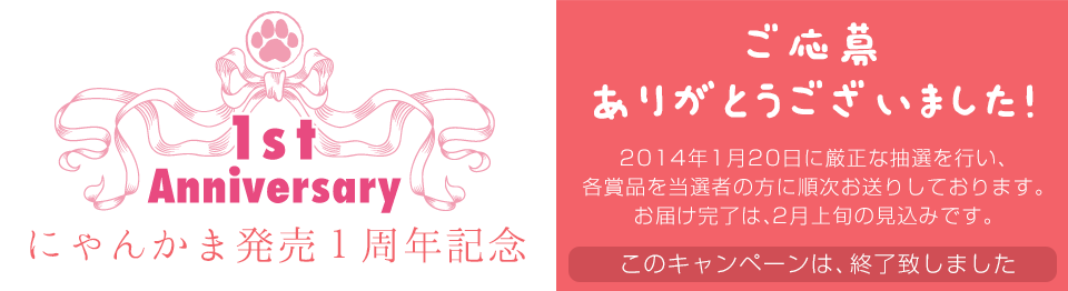 にゃんかま発売1周年記念キャンペーン にゃんかま発売1周年記念キャンペーン