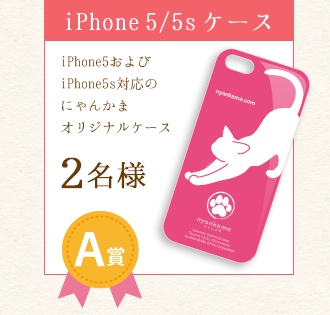 賞品A：iPhone 5およびiPhone 5s対応 にゃんかまオリジナルスマホケース