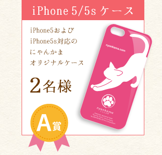 賞品A 賞品A:iPhone 5およびiPhone 5s対応 にゃんかまオリジナルスマホケース