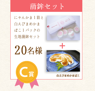 賞品C 賞品C:にゃんかま1箱と白えびまめかま1パックの蒲鉾セット