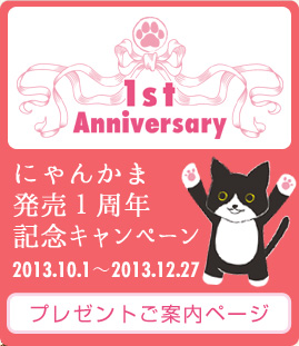 にゃんかま発売1周年記念キャンペーンご案内