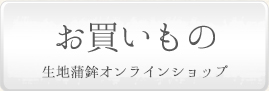 ご購入は生地蒲鉾オンラインショップへ