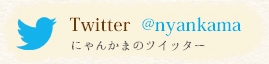 にゃんかまのツイッター